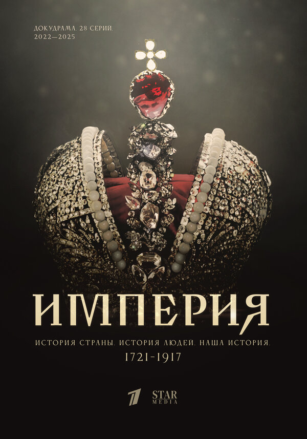 Империя постер